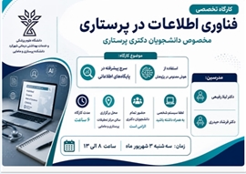 کارگاه تخصصی «فناوری اطلاعات در پرستاری»